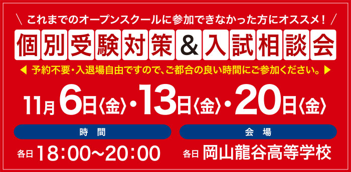 個別受験対策＆入試相談会